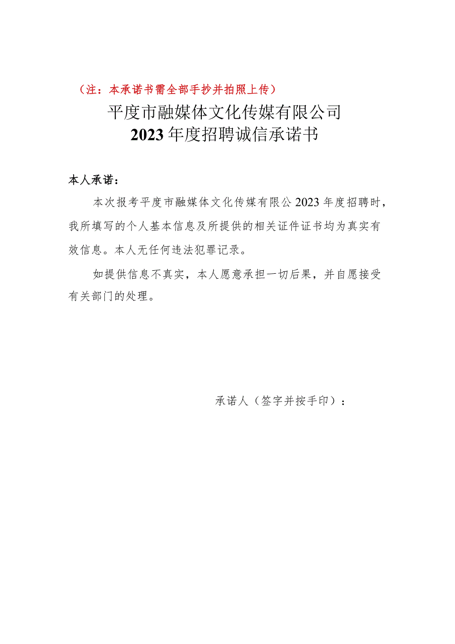 注本承诺书需全部手抄并拍照上传平度市融媒体文化传媒有限公司2023年度招聘诚信承诺书.docx_第1页