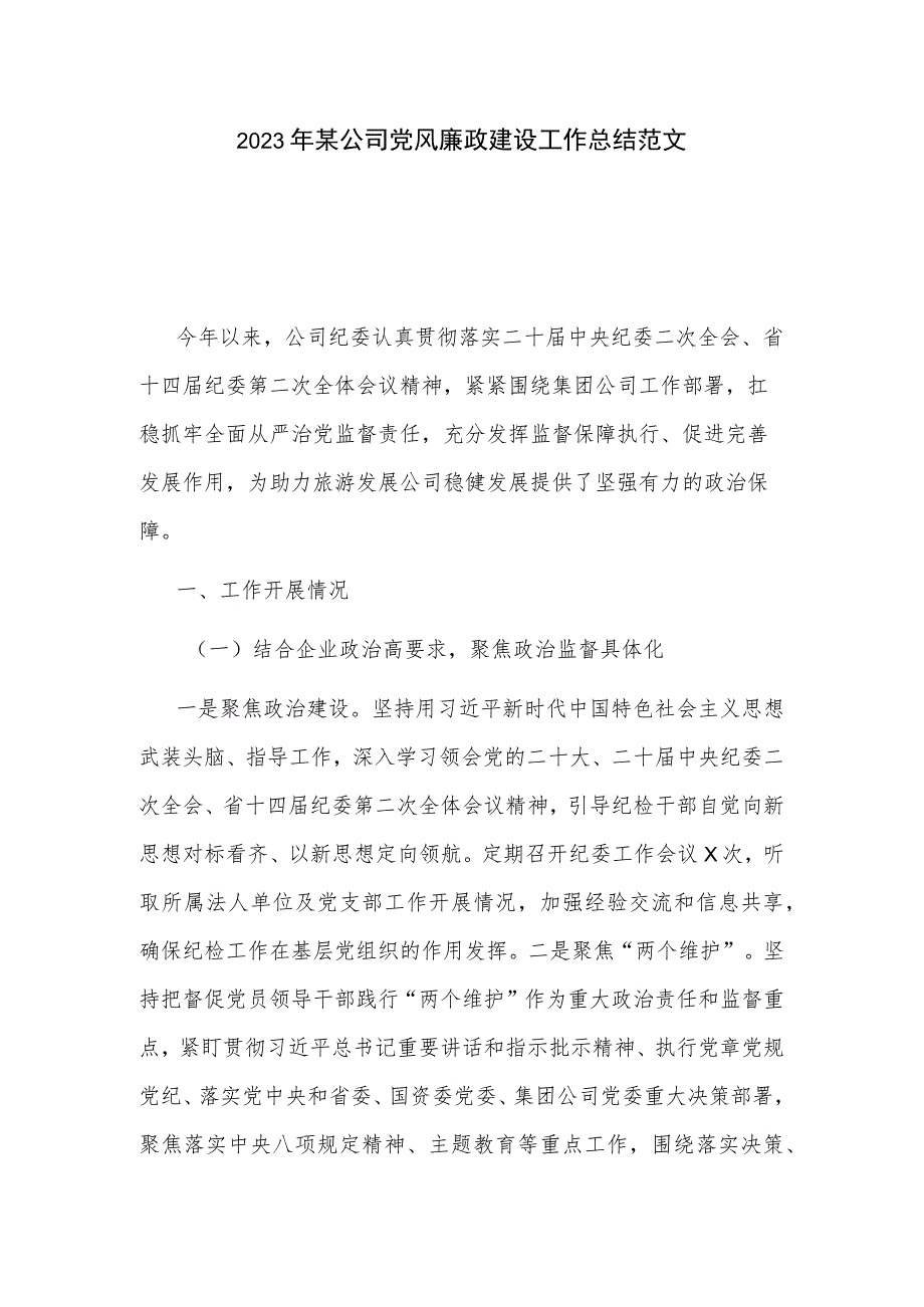 2023年某公司党风廉政建设工作总结范文.docx_第1页