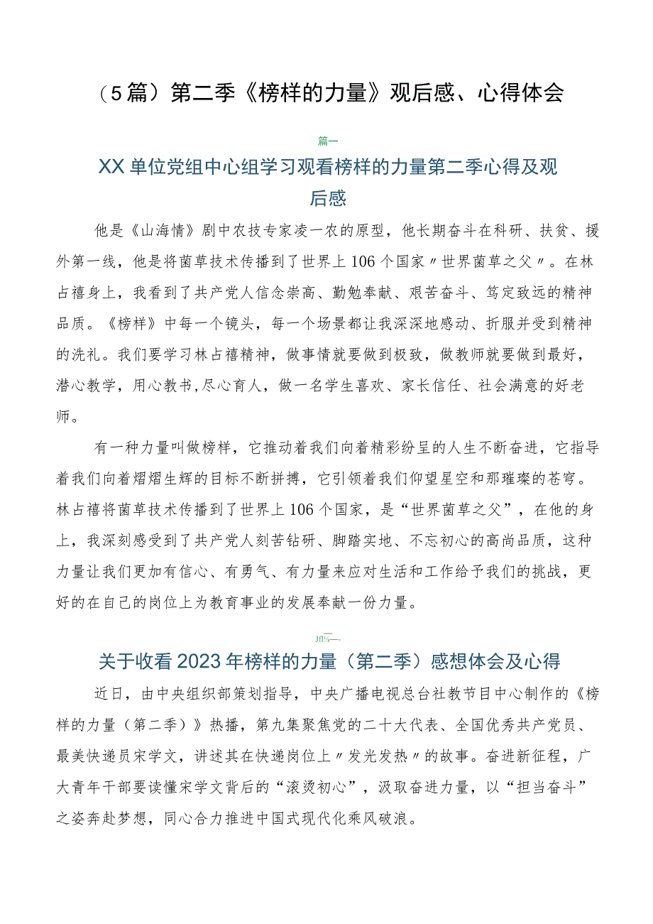 （5篇）第二季《榜样的力量》观后感、心得体会.docx_第1页