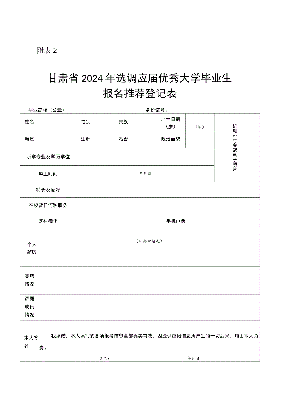 甘肃省2024年选调应届优秀大学毕业生报名推荐登记表.docx_第1页