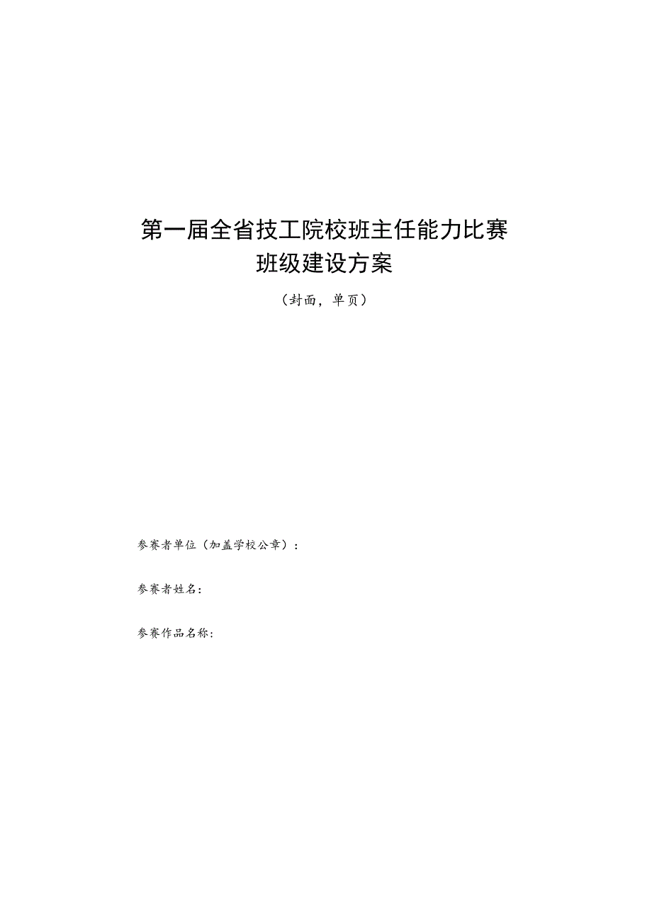 第一届全省技工院校班主任能力比赛班级建设方案.docx_第1页