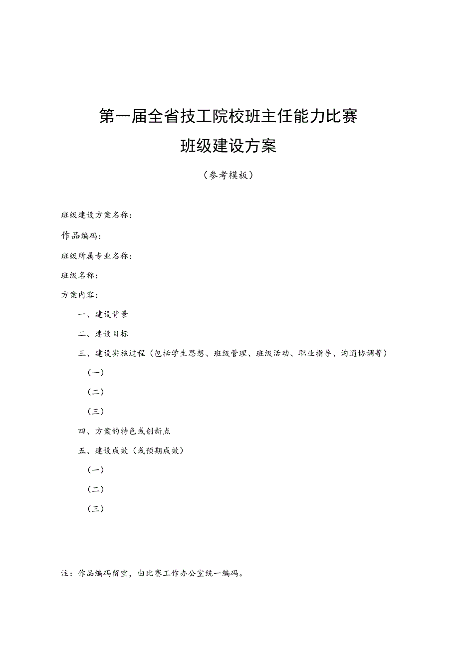 第一届全省技工院校班主任能力比赛班级建设方案.docx_第2页