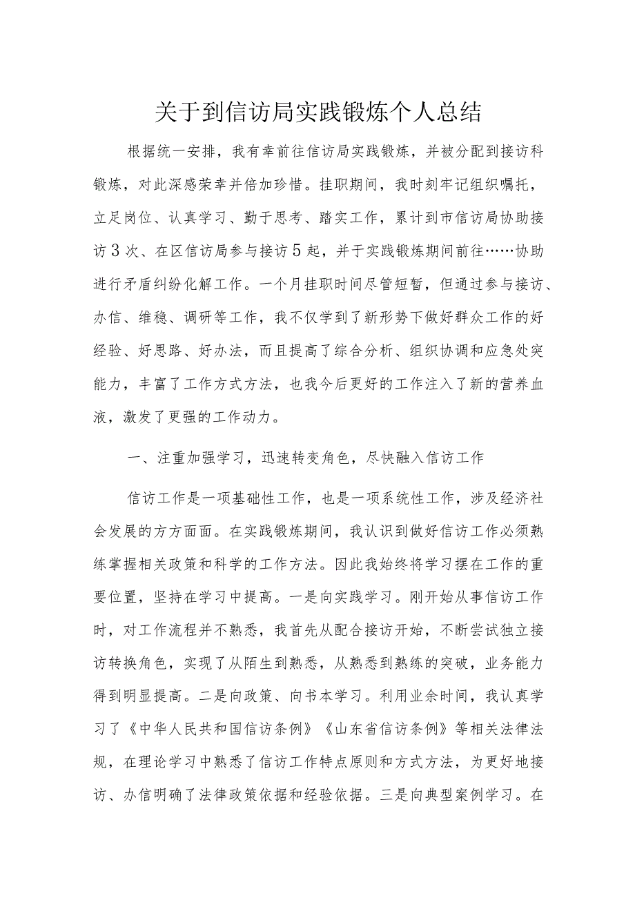 关于到信访局实践锻炼个人总结.docx_第1页