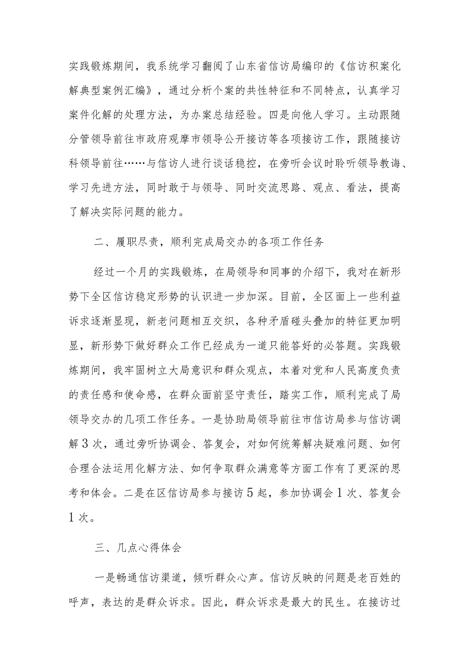 关于到信访局实践锻炼个人总结.docx_第2页