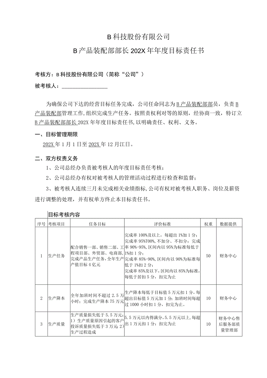 产品装配部部长年度目标责任书.docx_第1页