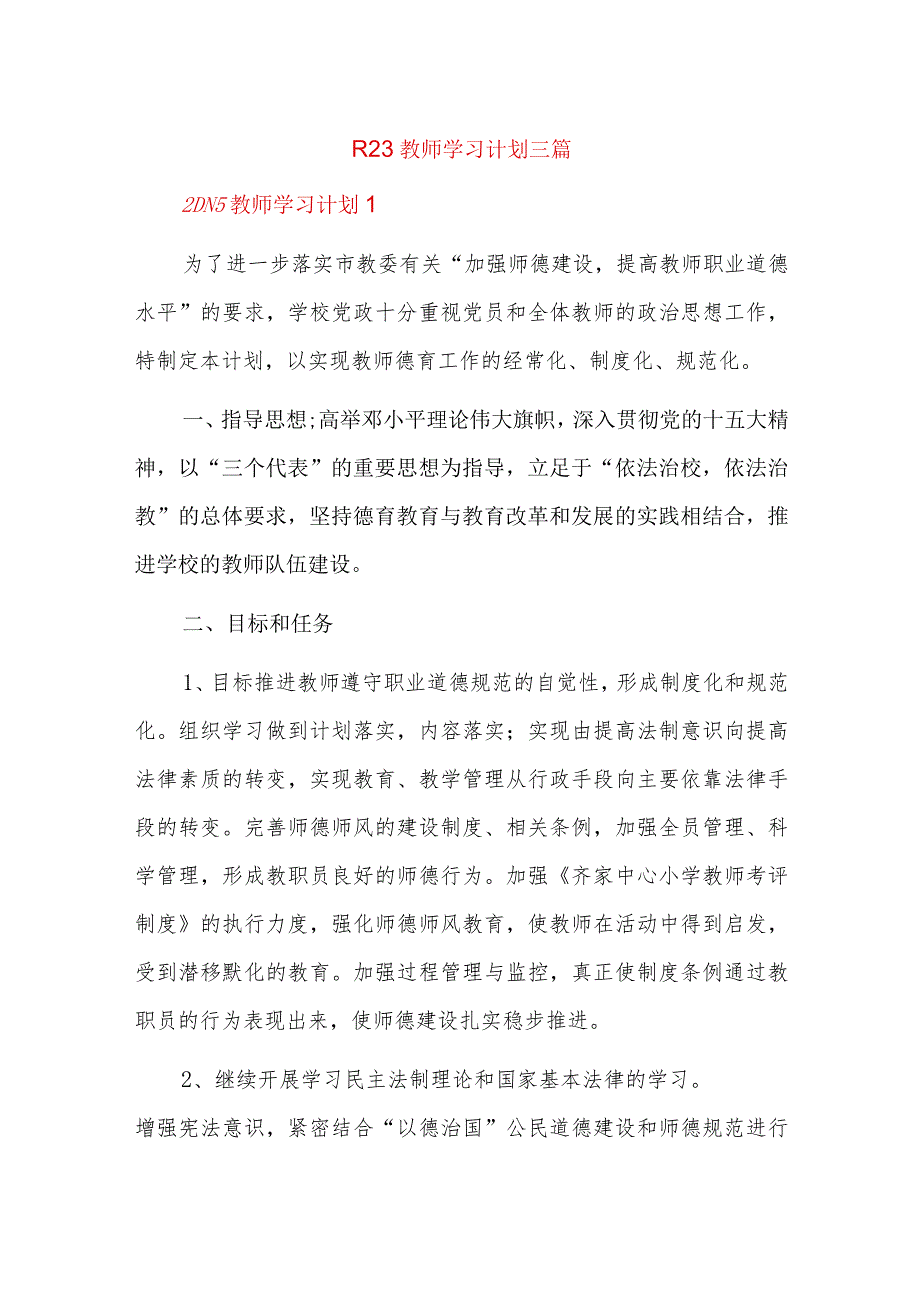 2023教师学习计划三篇.docx_第1页