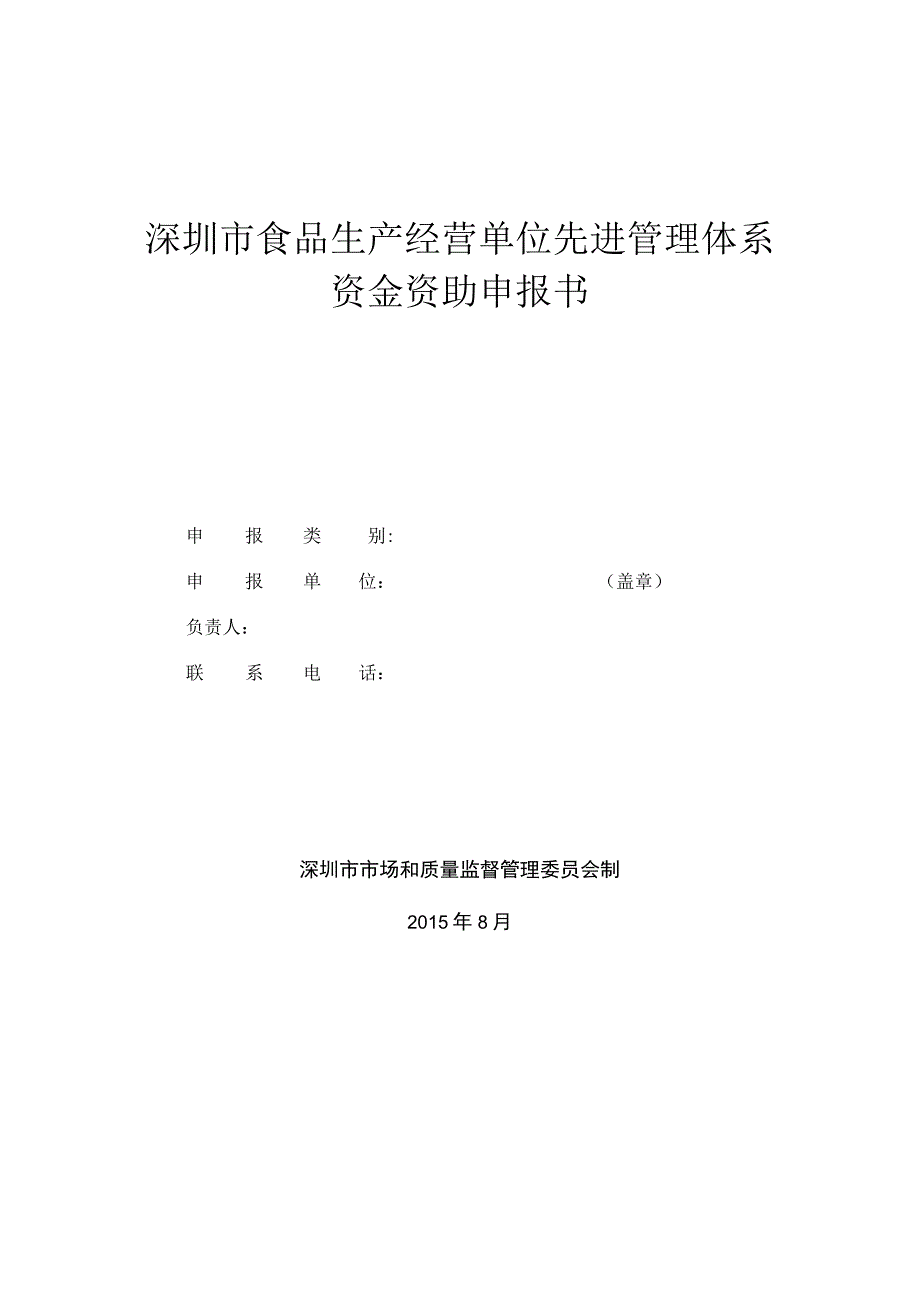 深圳市食品生产经营单位先进管理体系资金资助申报书.docx_第1页