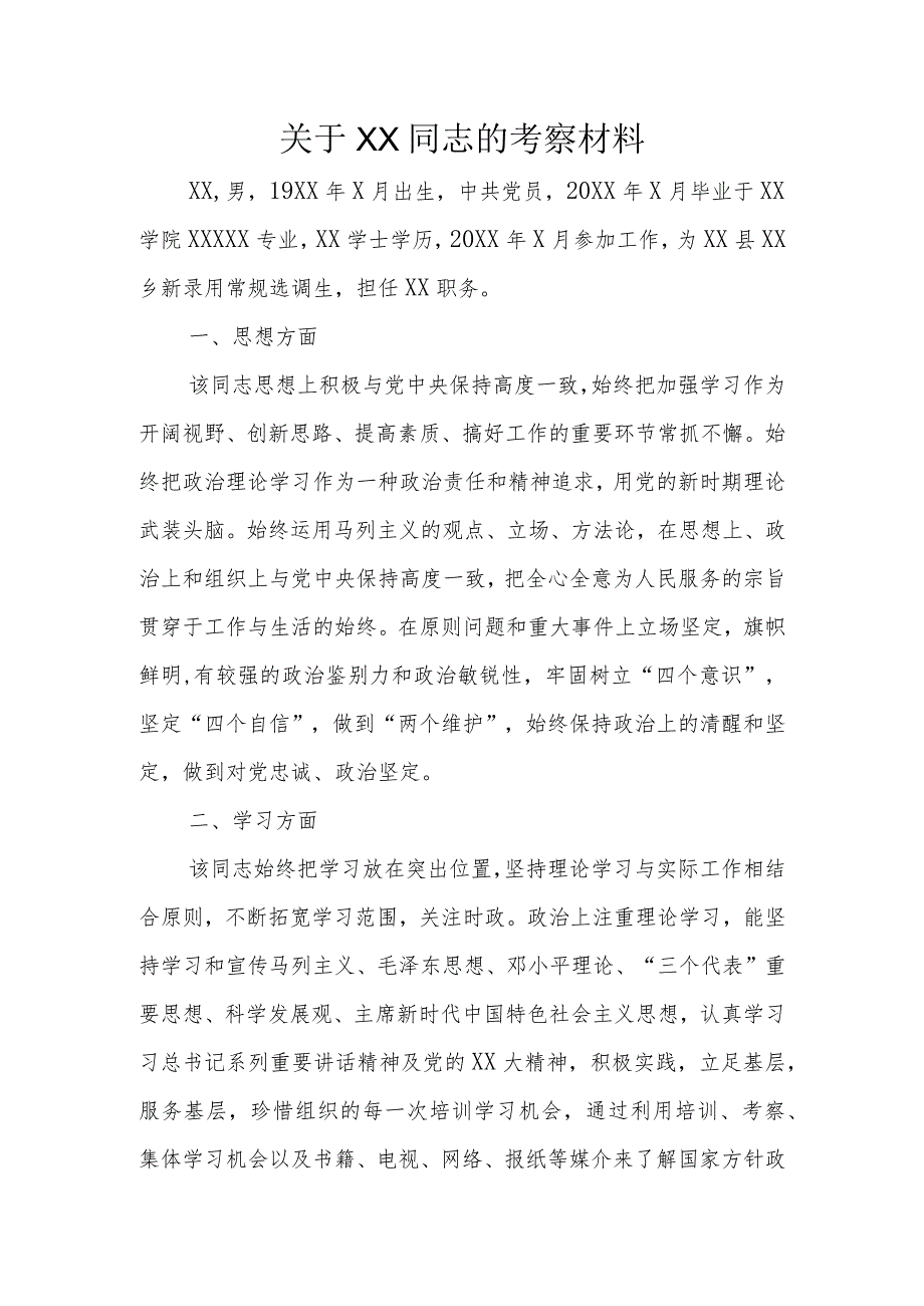 关于XX同志的考察材料.docx_第1页