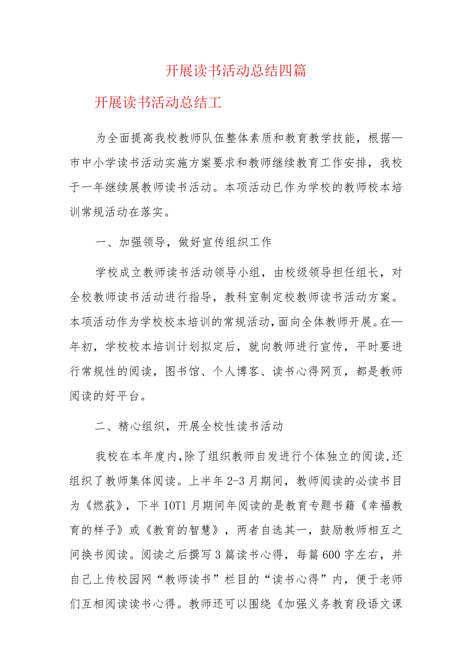 开展读书活动总结四篇.docx_第1页