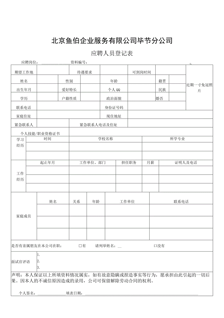 应聘人员登记表.docx_第1页