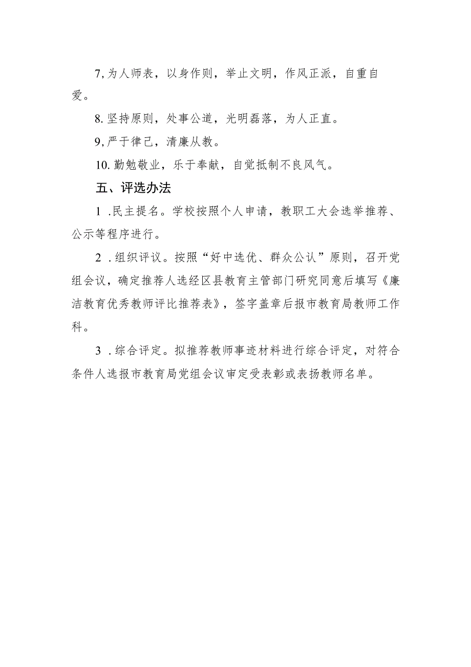 廉洁教育优秀教师评比活动方案.docx_第2页