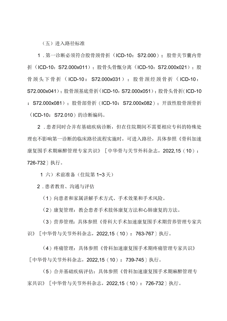 学习解读股骨颈骨折闭合复位内固定术加速康复临床路径（2023年版）（讲义）.docx_第3页