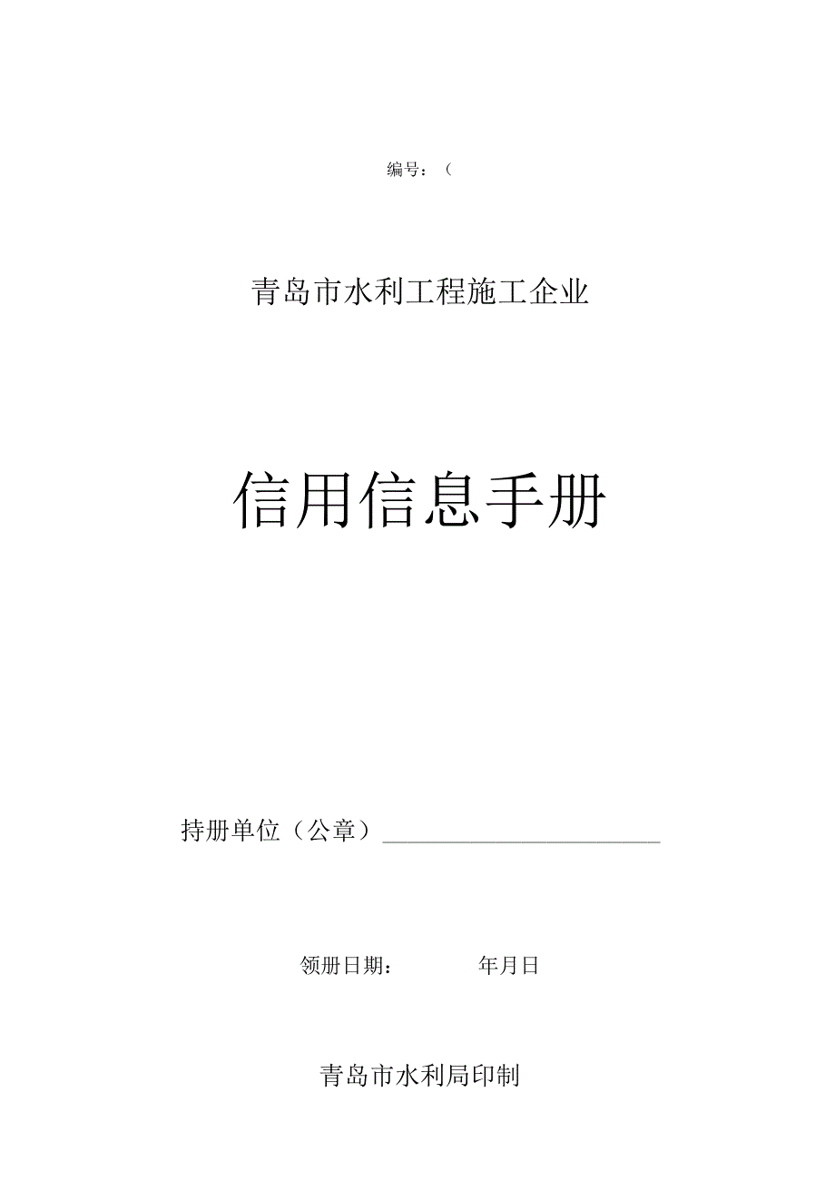 第号青岛市水利工程施工企业信用信息手册.docx_第1页