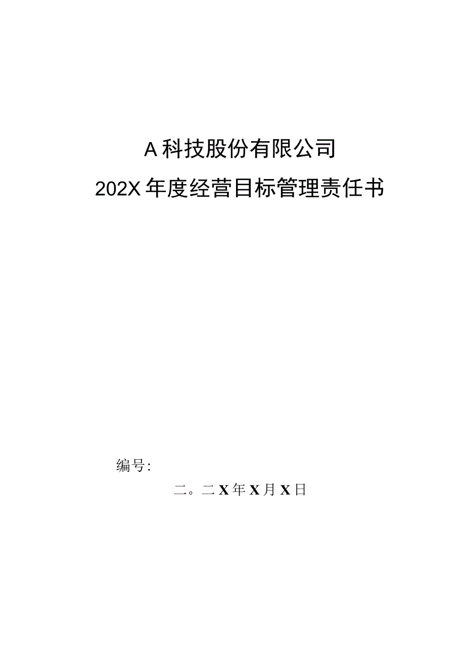 仓储部各库长年度管理目标管理责任书.docx_第1页