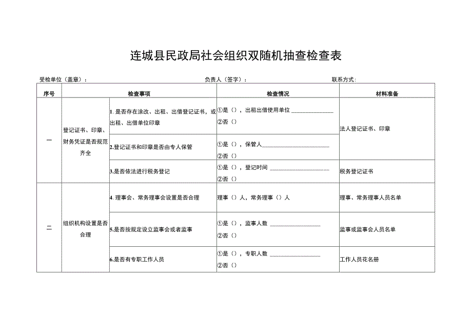 连城县民政局社会组织双随机抽查检查表.docx_第1页