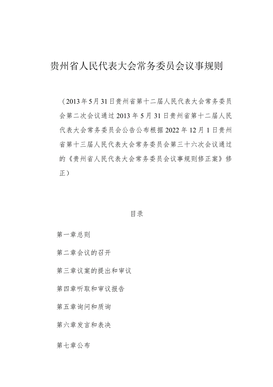 贵州省人民代表大会常务委员会议事规则.docx_第1页