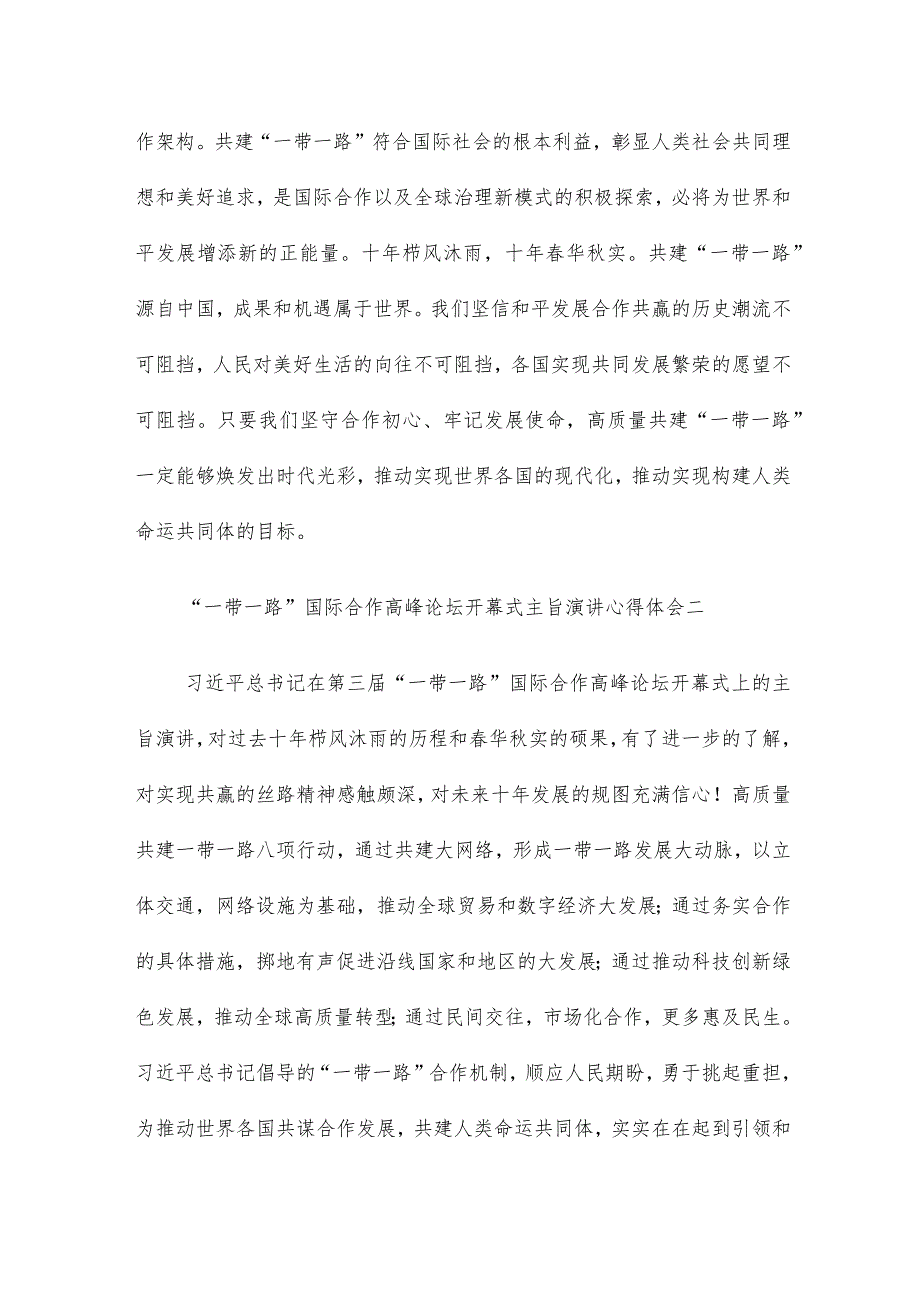 “一带一路”国际合作高峰论坛开幕式主旨演讲心得体会6篇.docx_第2页