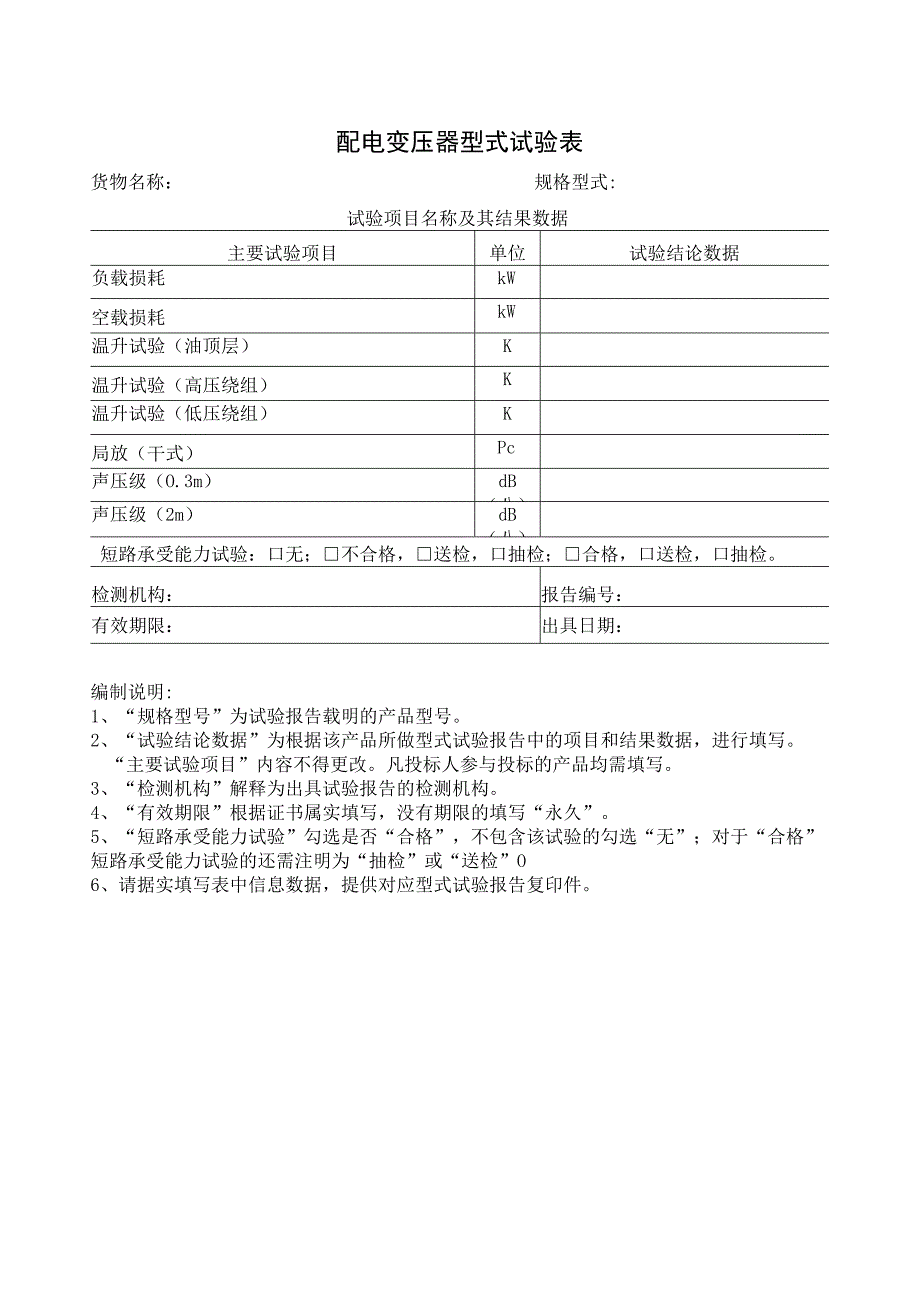 配电变压器型式试验表（2023年）.docx_第1页