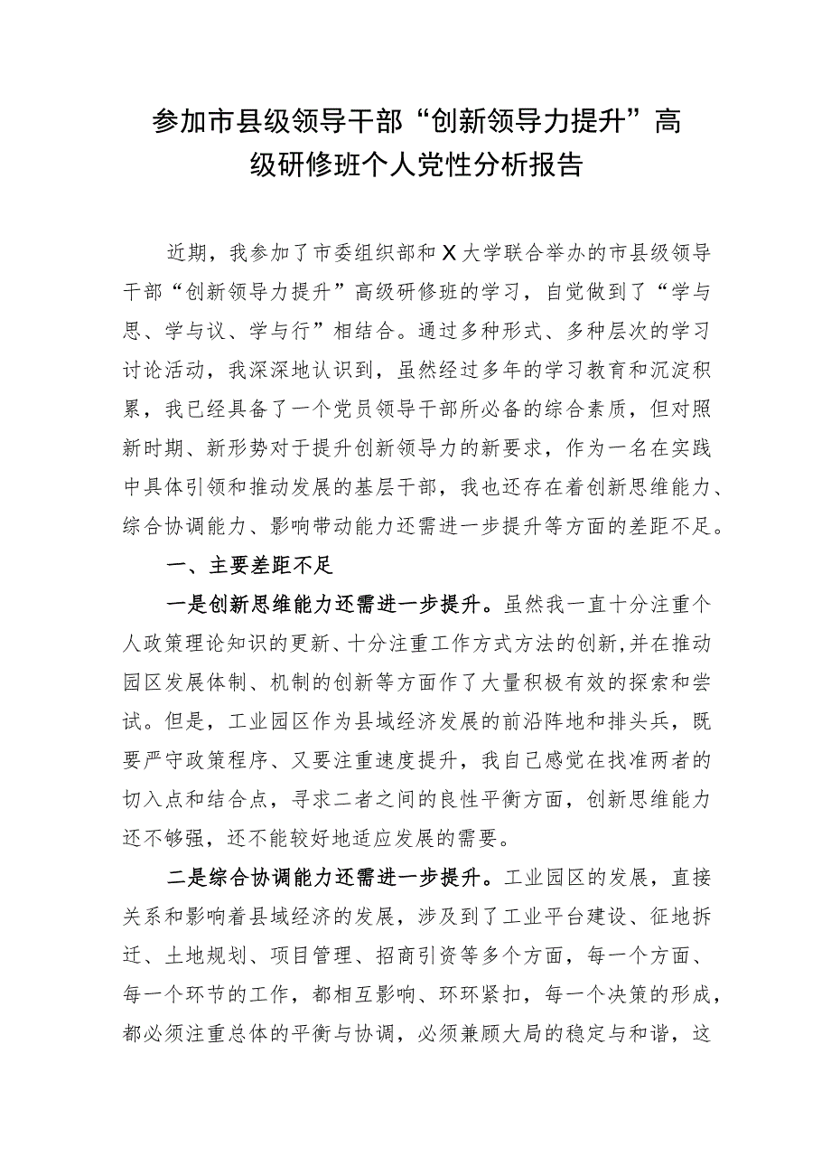 2023参加市县级领导干部“创新领导力提升”高级研修班个人党性分析报告学习心得体会感悟2篇.docx_第2页