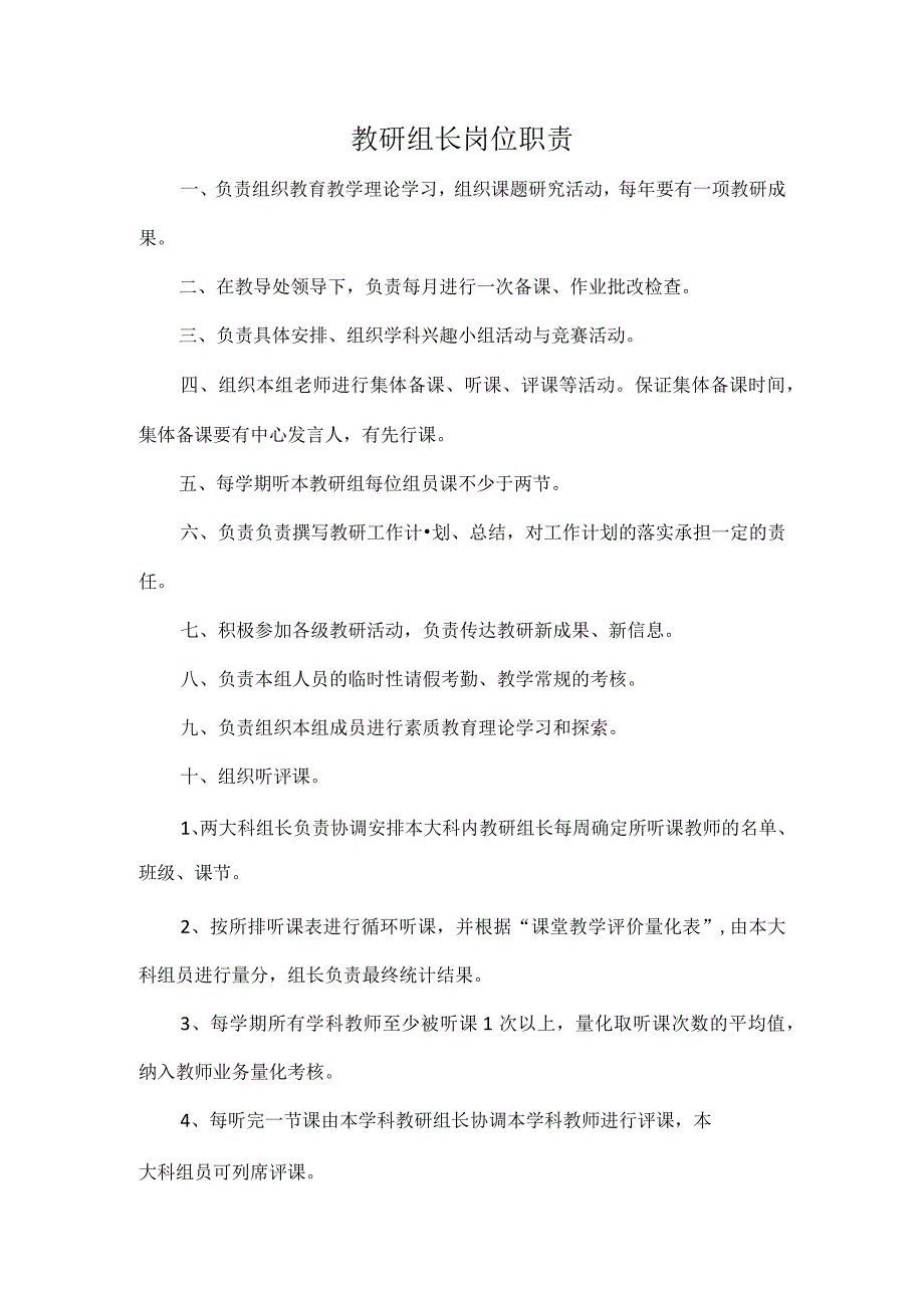 教研组长岗位职责.docx_第1页