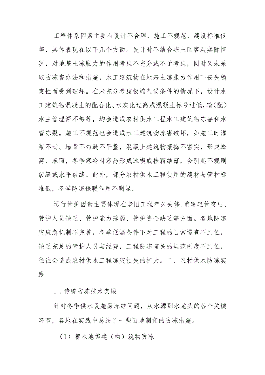 关于冬季农村供水防冻的研究分析.docx_第3页