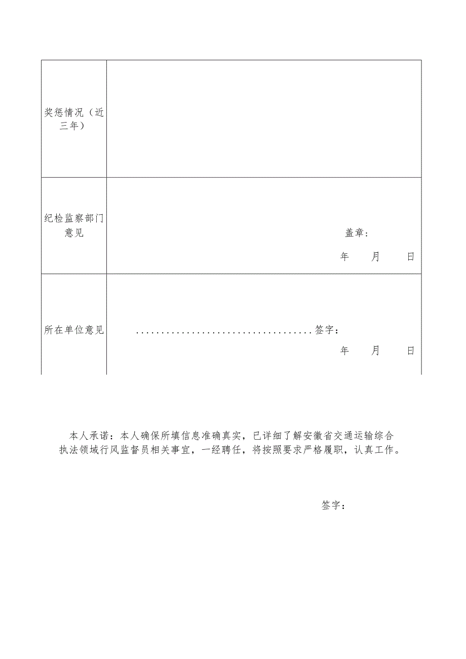 舒城县交通运输综合执法领域行风监督员申请表.docx_第2页