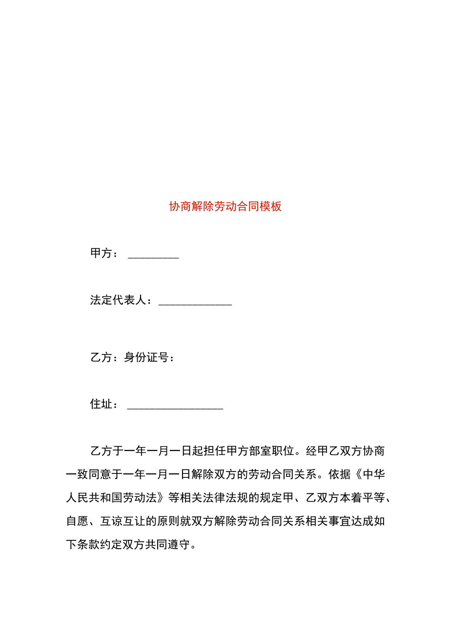 协商解除劳动合同模板.docx_第1页