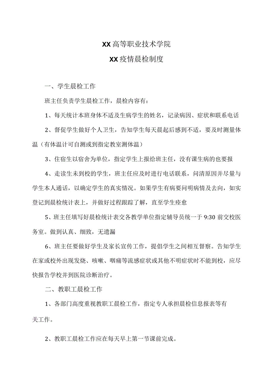 XX高等职业技术学院XX疫情晨检制度.docx_第1页