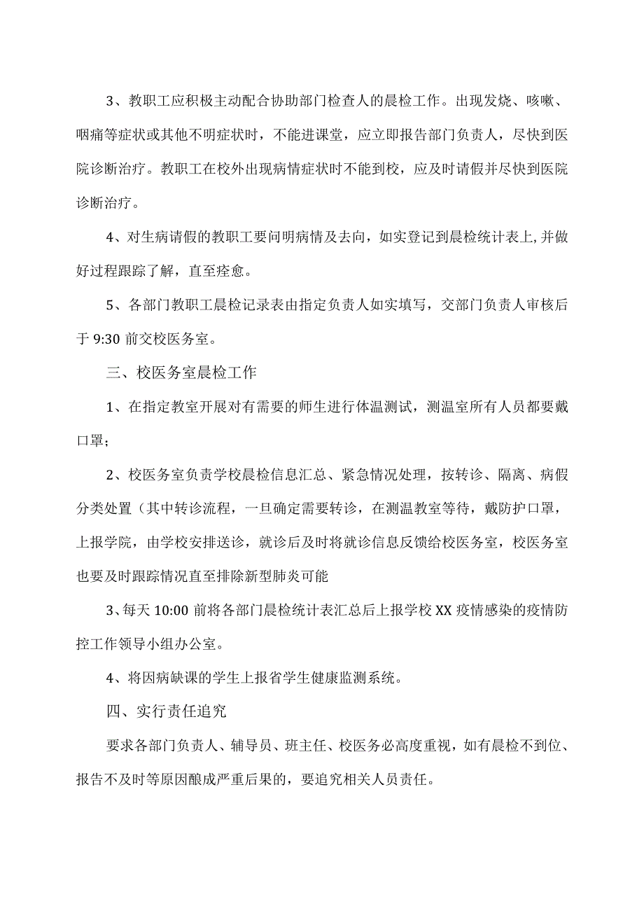 XX高等职业技术学院XX疫情晨检制度.docx_第2页