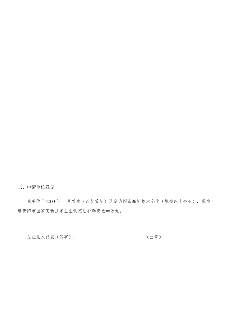 贵阳市国家高新技术企业认定资助申请表.docx_第2页