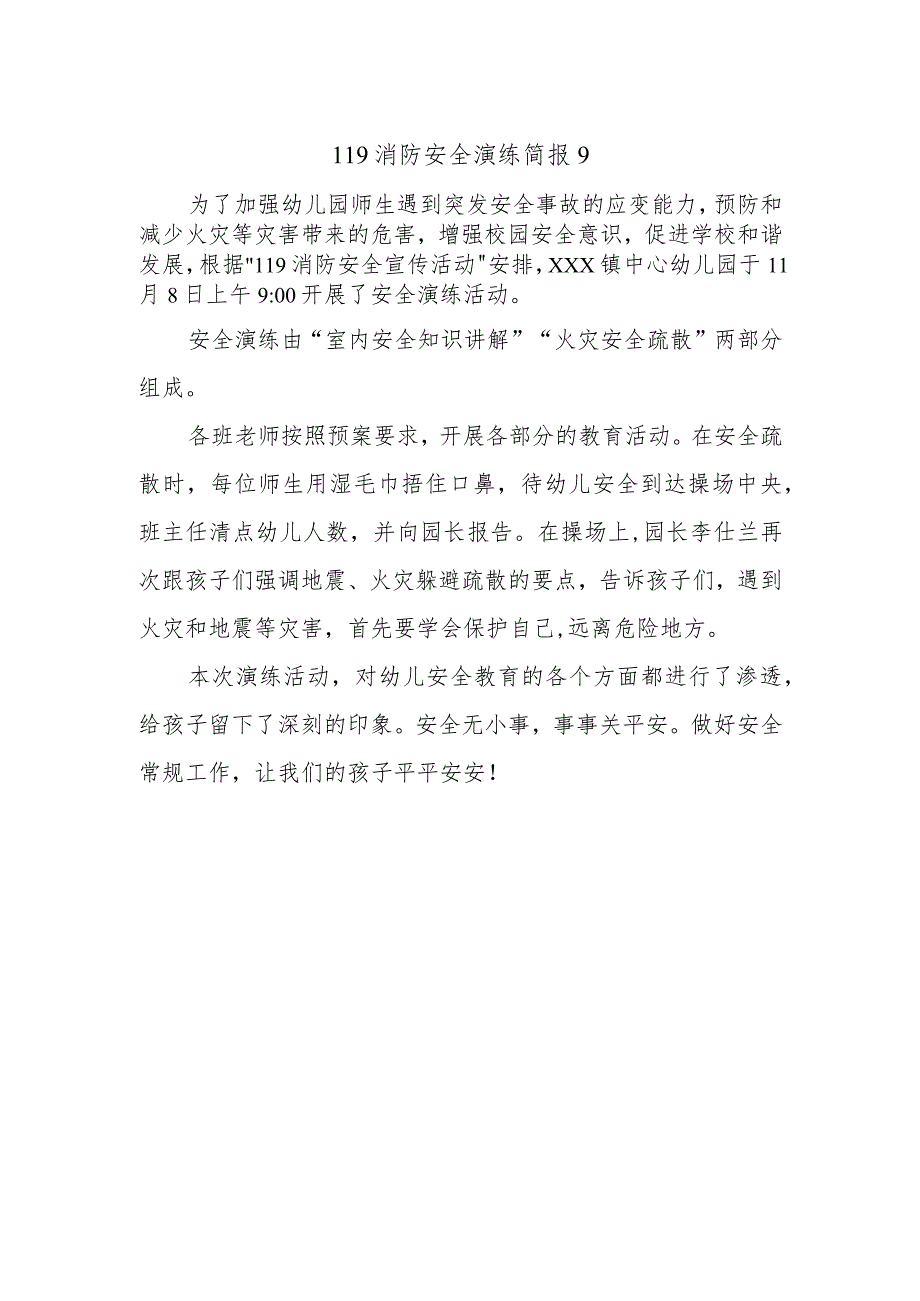 119消防安全演练简报9.docx_第1页