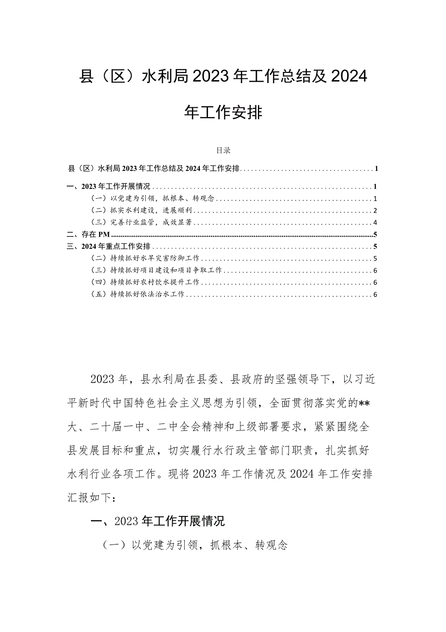 县（区）水利局2023年工作总结及2024年工作安排.docx_第1页