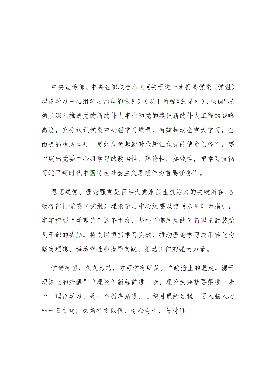 《关于进一步提高党委（党组）理论学习中心组学习治理的意见》学习心得体会2篇.docx_第1页