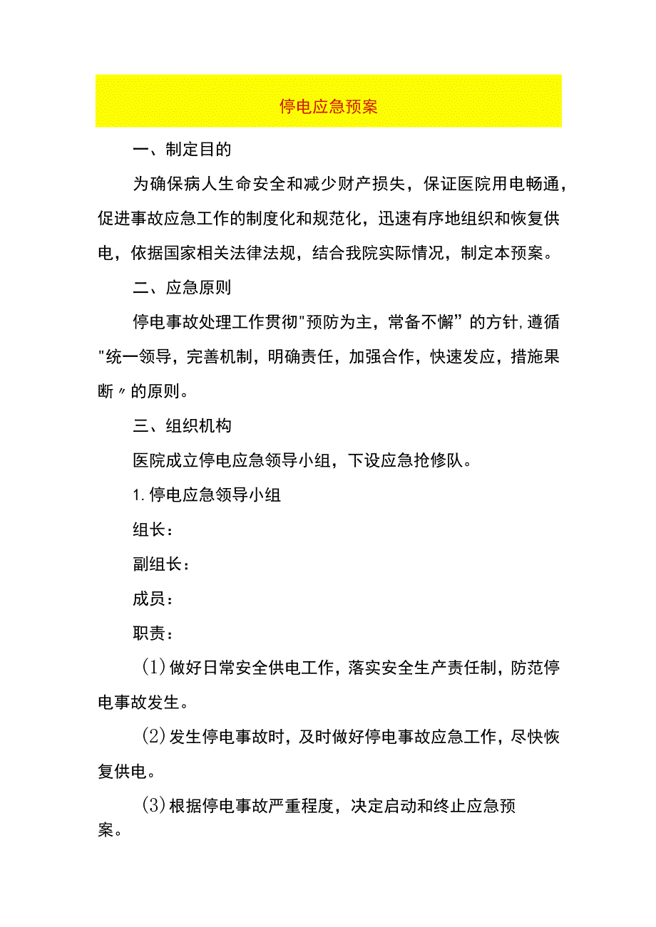 停电应急预案.docx_第1页