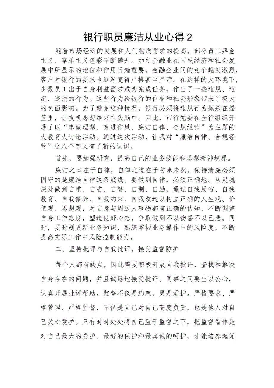 银行职员廉洁从业心得2篇.docx_第3页