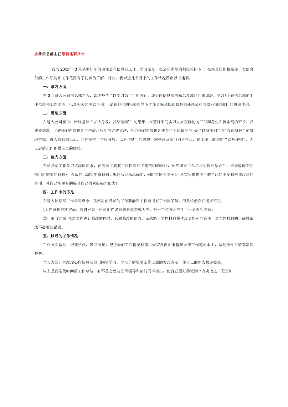 企业信息部主任最新述职报告.docx_第1页