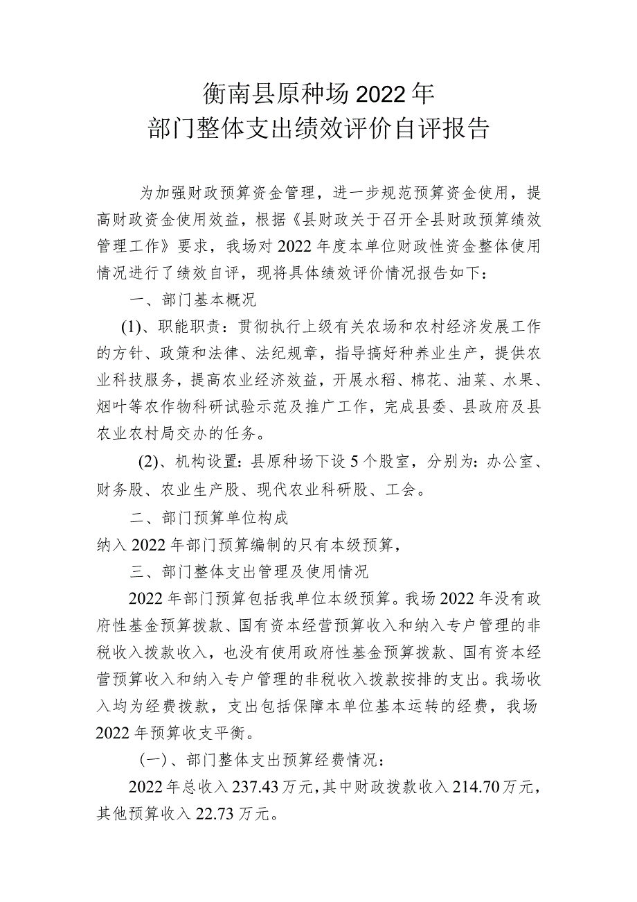 衡南县原种场2022年部门整体支出绩效评价自评报告.docx_第1页