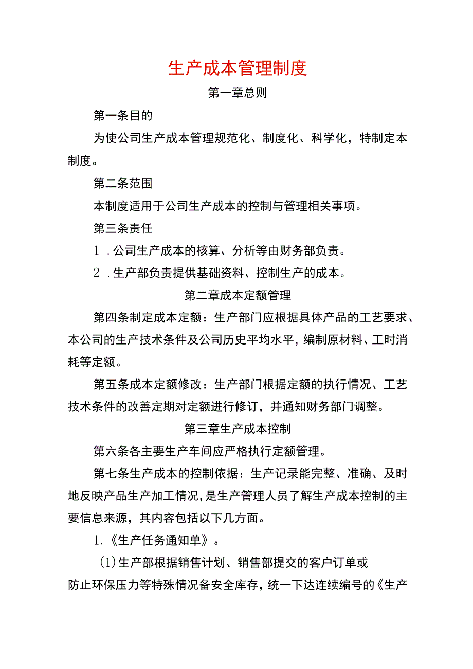 生产成本管理制度.docx_第1页