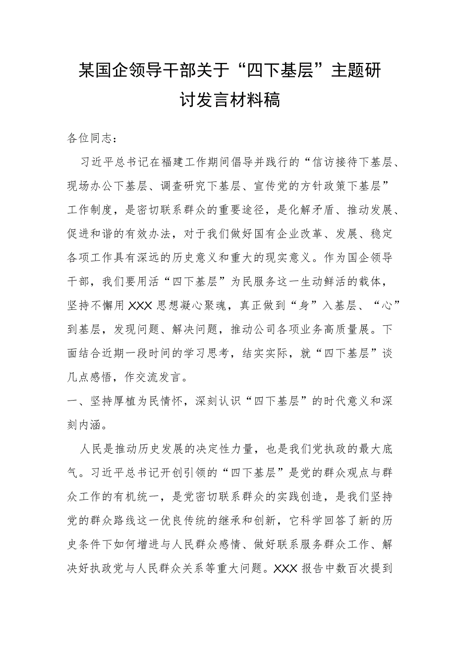 某国企领导干部关于“四下基层”主题研讨发言材料稿.docx_第1页