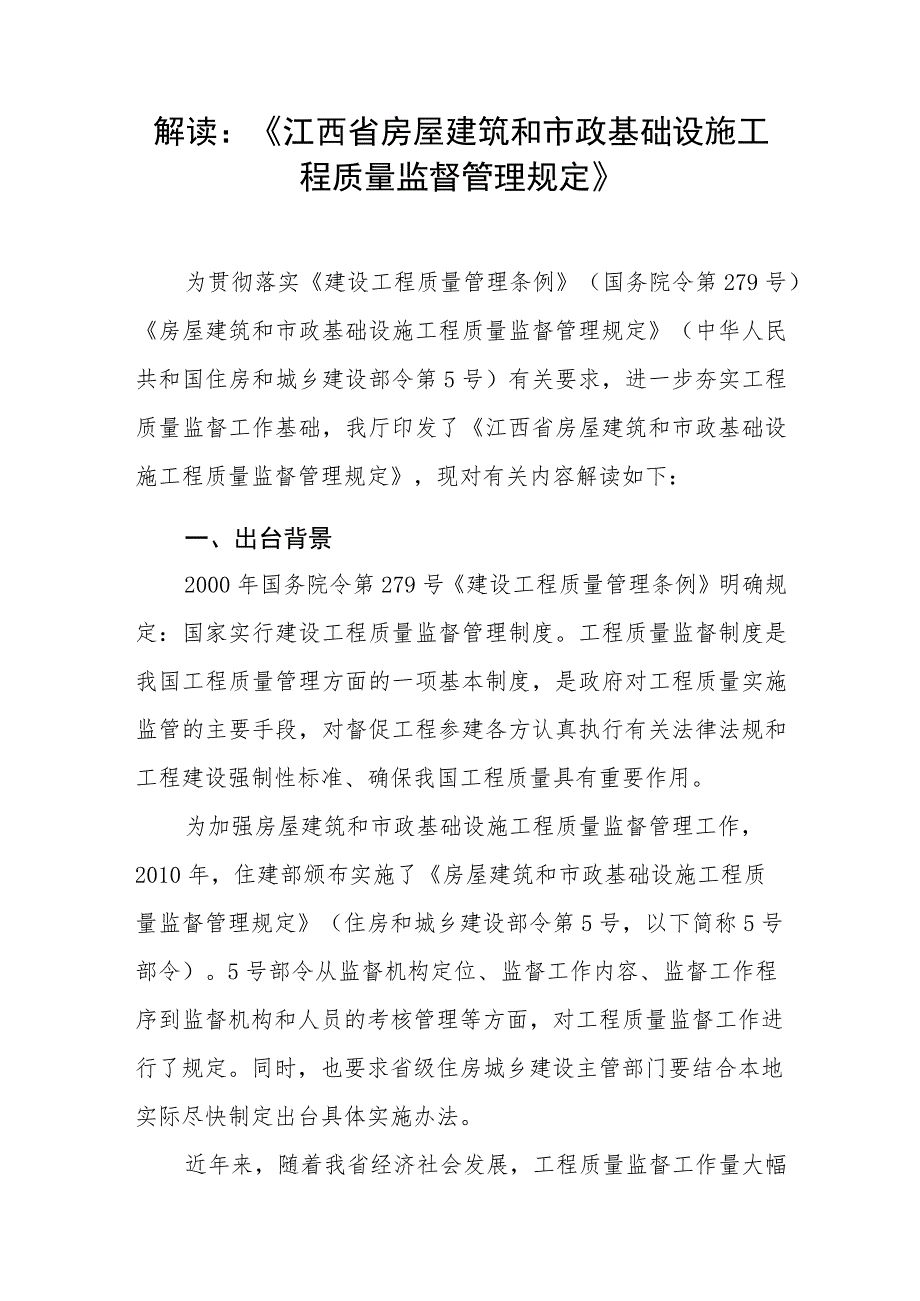 解读《江西省房屋建筑和市政基础设施工程质量监督管理规定》.docx_第1页