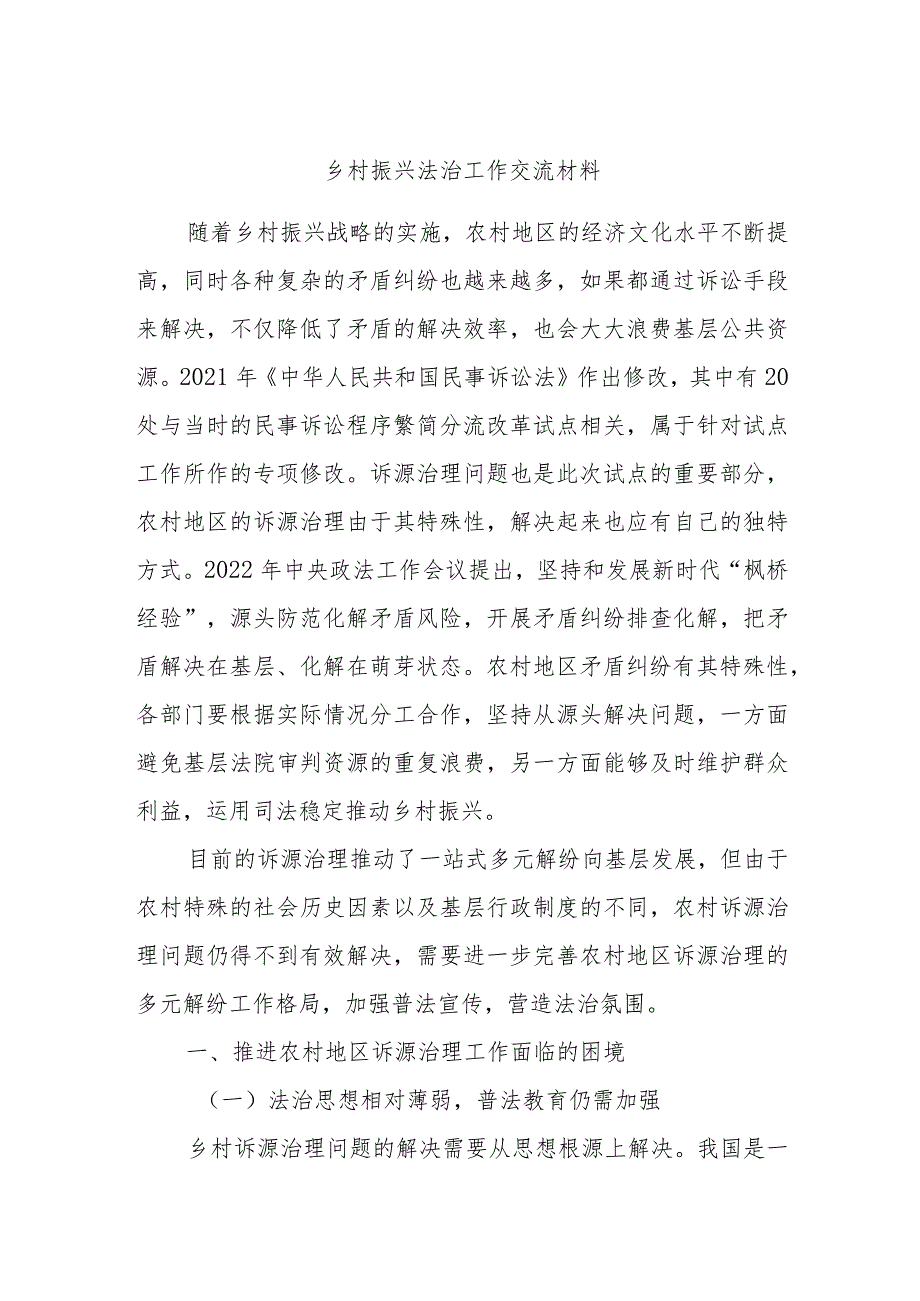 乡村振兴法治工作交流材料.docx_第1页