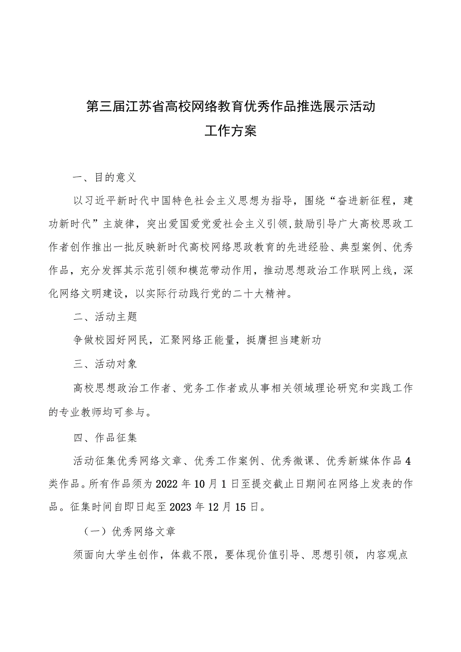 第三届江苏省高校网络教育优秀作品推选展示活动工作方案.docx_第1页