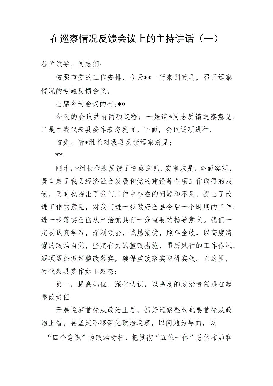 巡察工作反馈会讲话、表态发言参考汇编（3篇）.docx_第2页