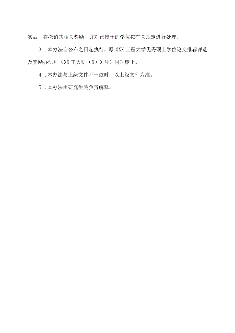 XX工程大学优秀博士、硕士学位论文评选办法.docx_第3页