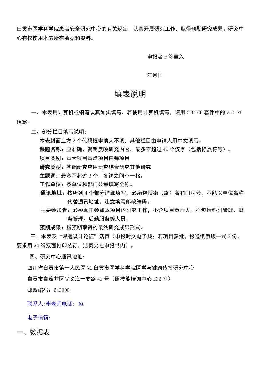 自贡市哲学社会科学重点研究基地自贡市医学科学院医学与健康传播研究中心项目申报书.docx_第2页