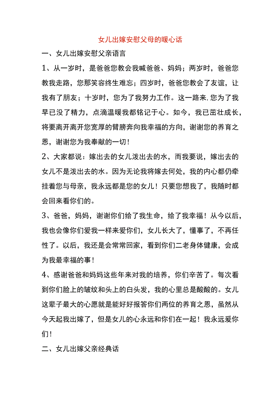 女儿出嫁安慰父母的暖心话.docx_第1页