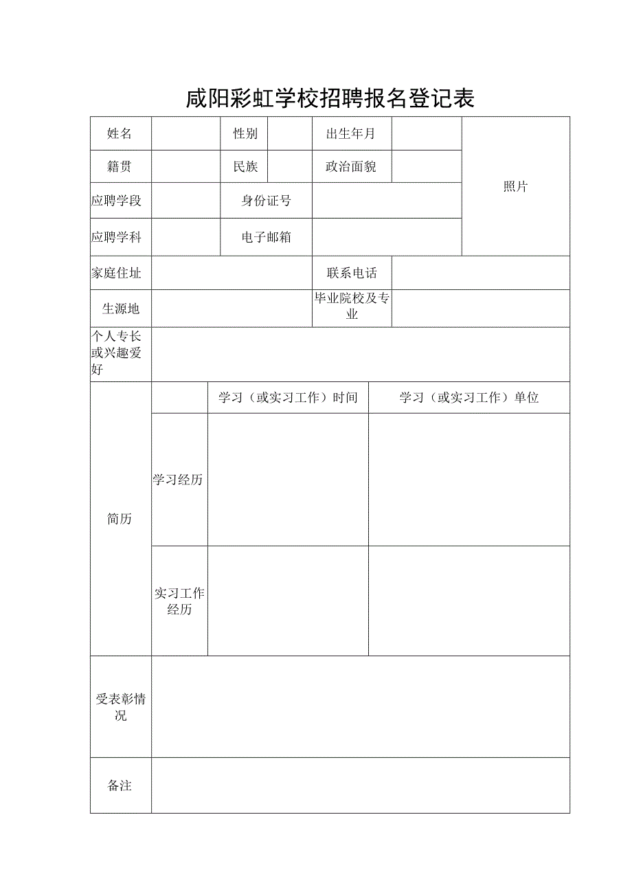 咸阳彩虹学校招聘报名登记表.docx_第1页