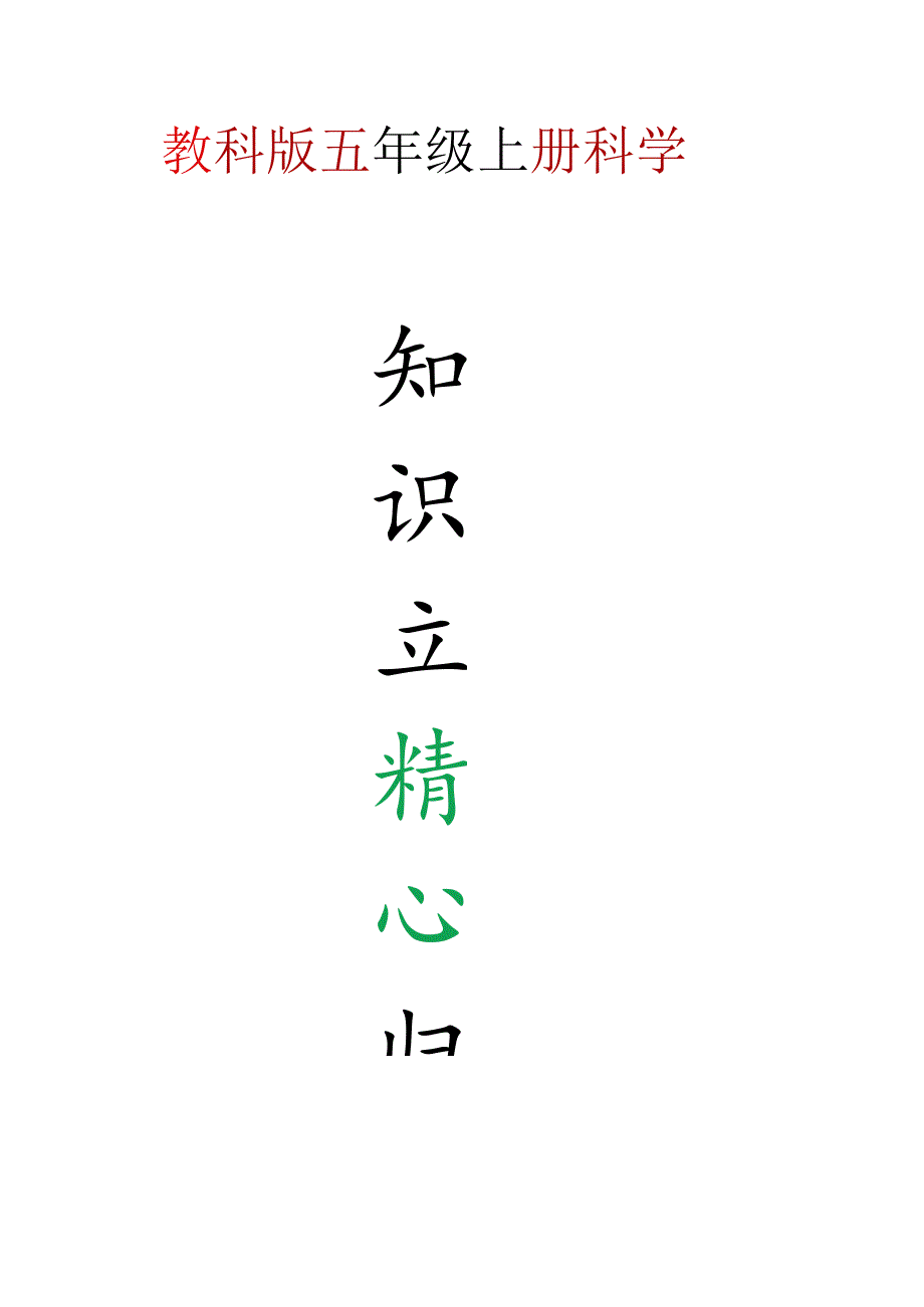 教科版五年级上册科学知识点精心归纳【排版整齐图文结合】.docx_第1页