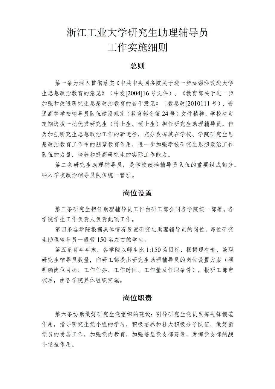 浙江工业大学研究生助理辅导员工作实施细则.docx_第1页