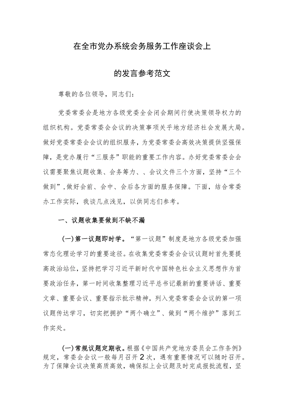 在全市党办系统会务服务工作座谈会上的发言参考范文.docx_第1页